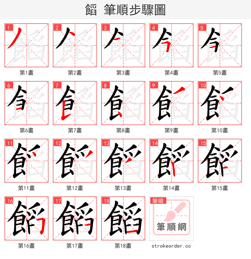 饀 的笔顺分步演示