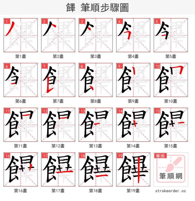饆 的笔顺分步演示