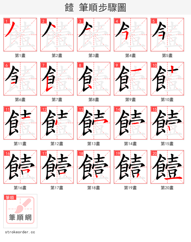 饐 的笔顺分步演示