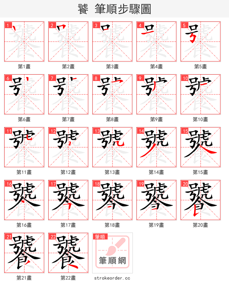 饕 的笔顺分步演示