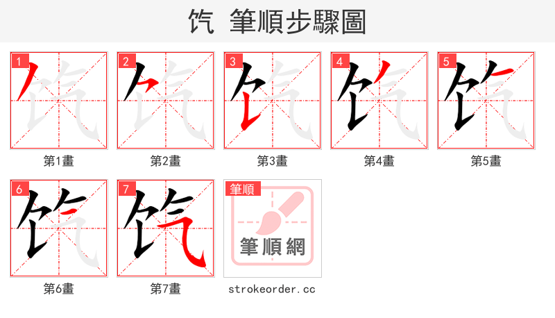 饩 的笔顺分步演示