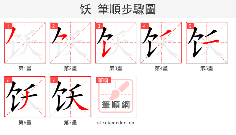 饫 的笔顺分步演示