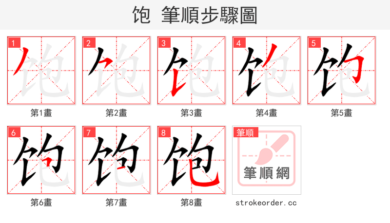 饱 的笔顺分步演示