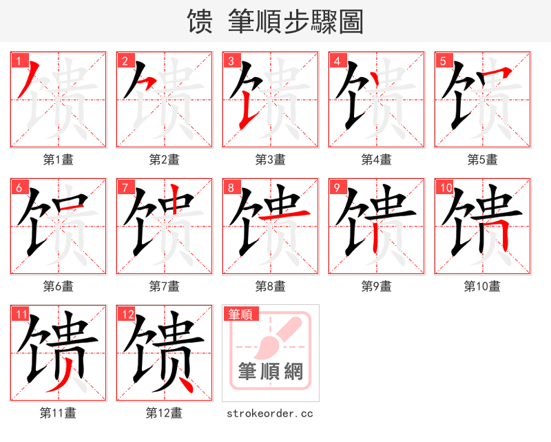 馈 的笔顺分步演示