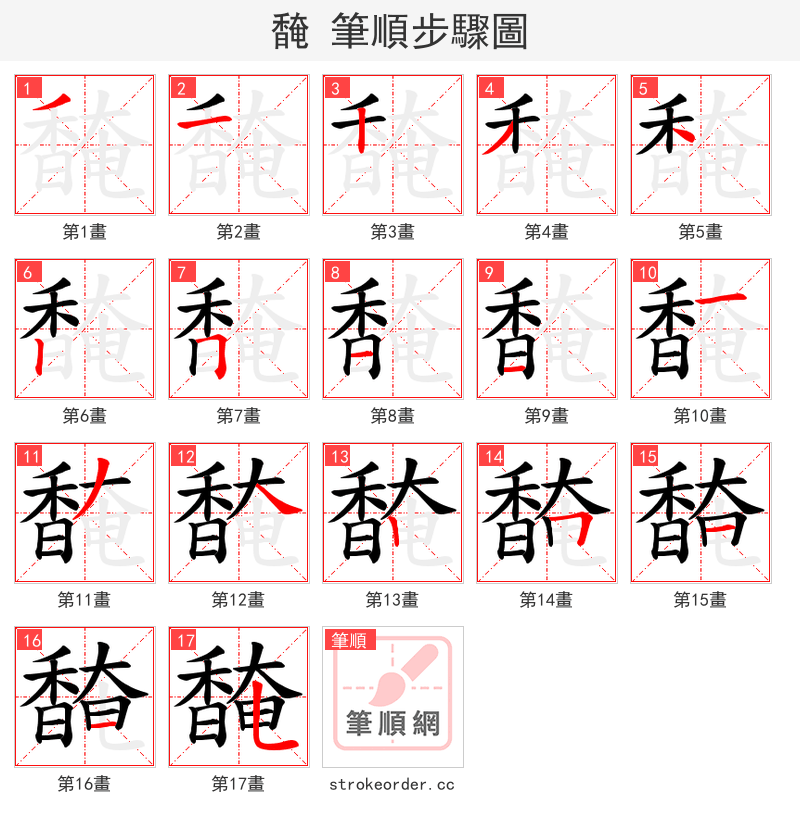 馣 的笔顺分步演示