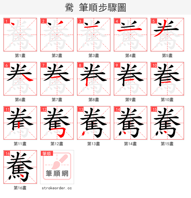 駦 的笔顺分步演示