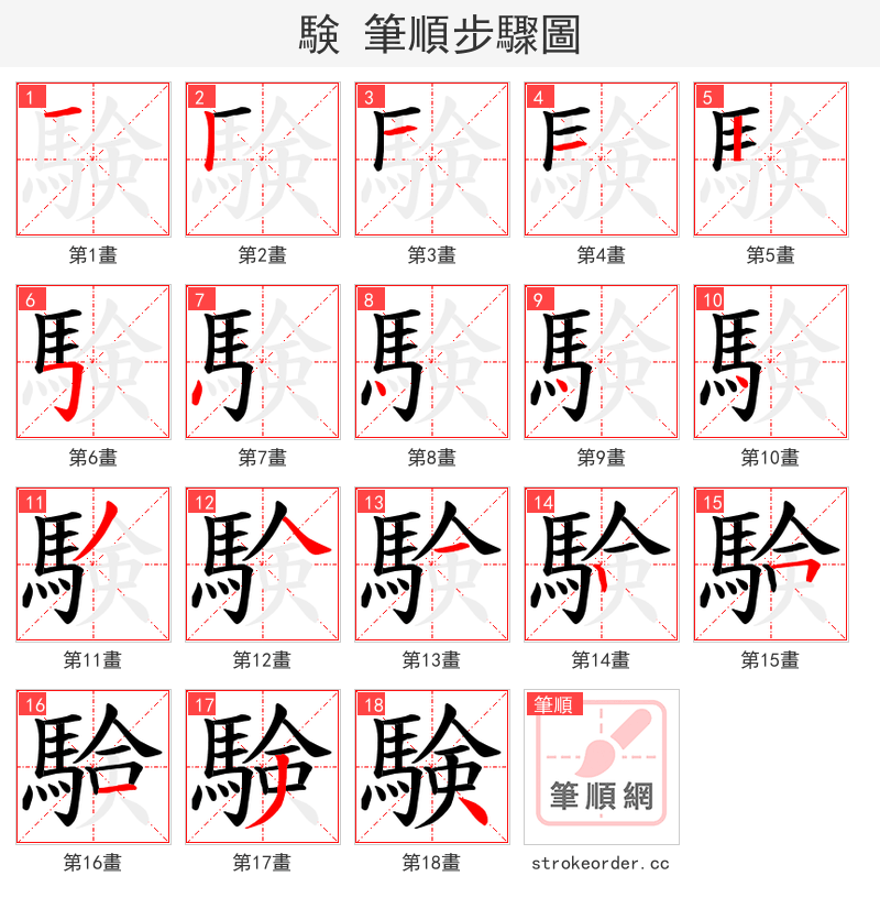 験 的笔顺分步演示
