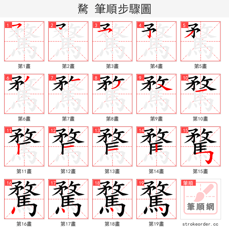 騖 的笔顺分步演示