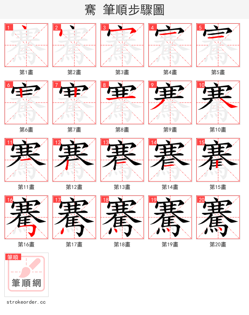 騫 的笔顺分步演示