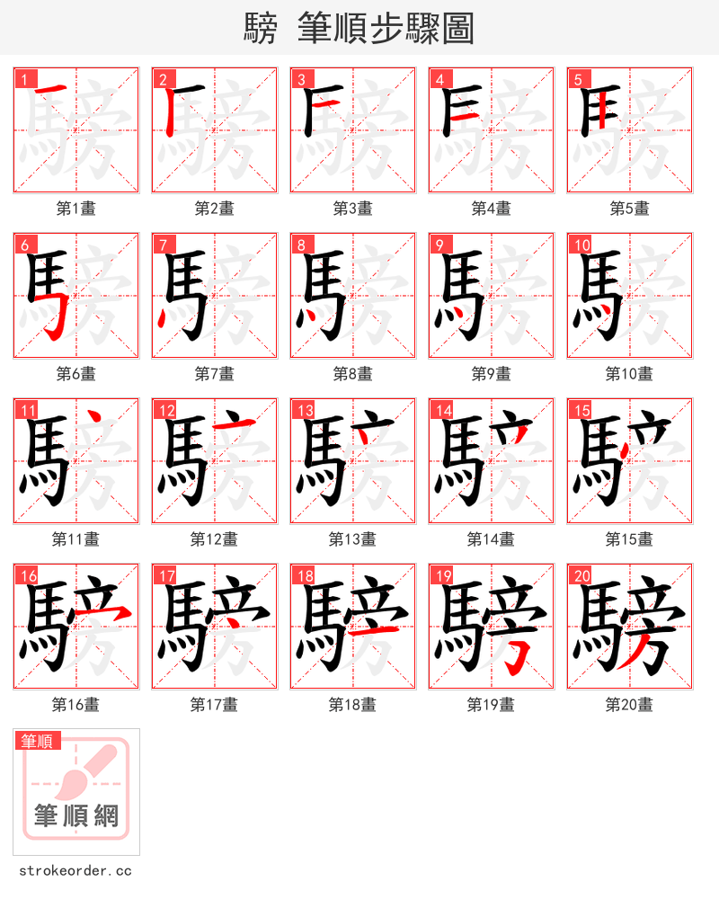 騯 的笔顺分步演示