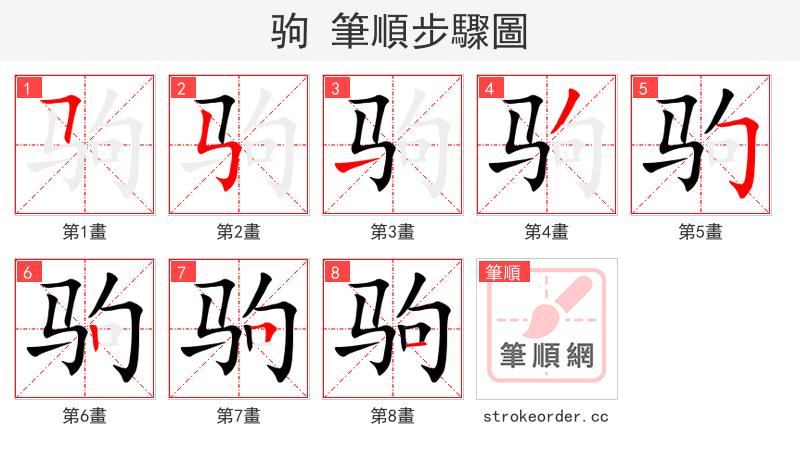 驹 的笔顺分步演示
