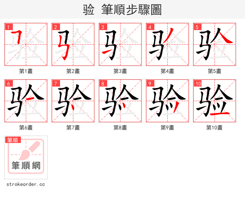 验 的笔顺分步演示