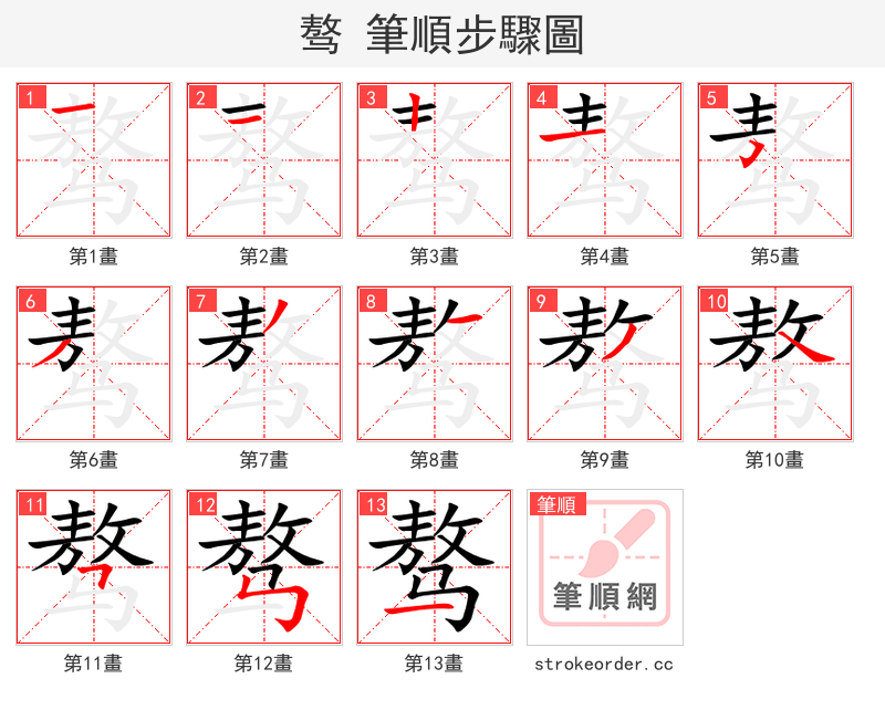 骜 的笔顺分步演示