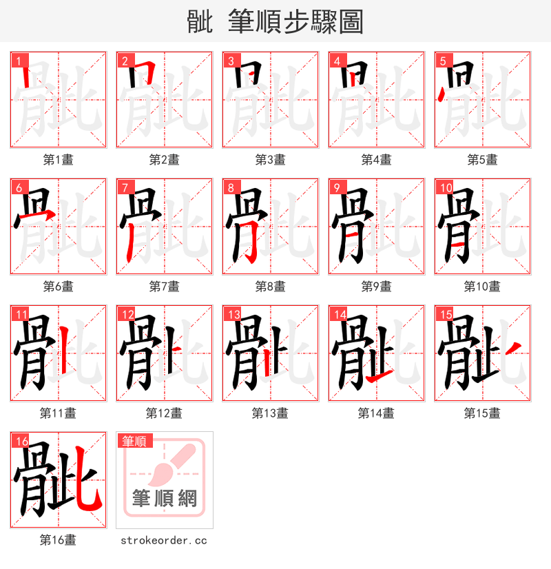 骴 的笔顺分步演示