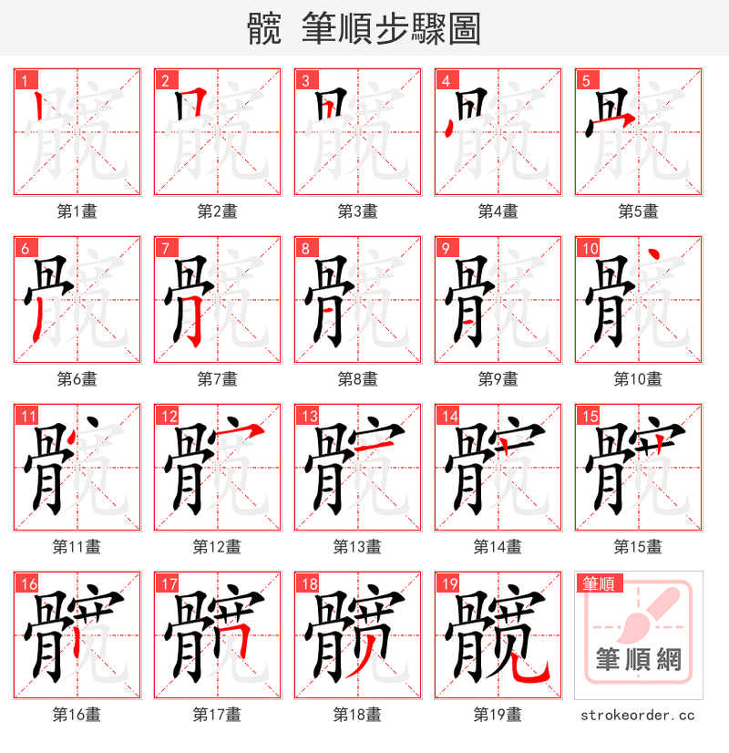 髋 的笔顺分步演示