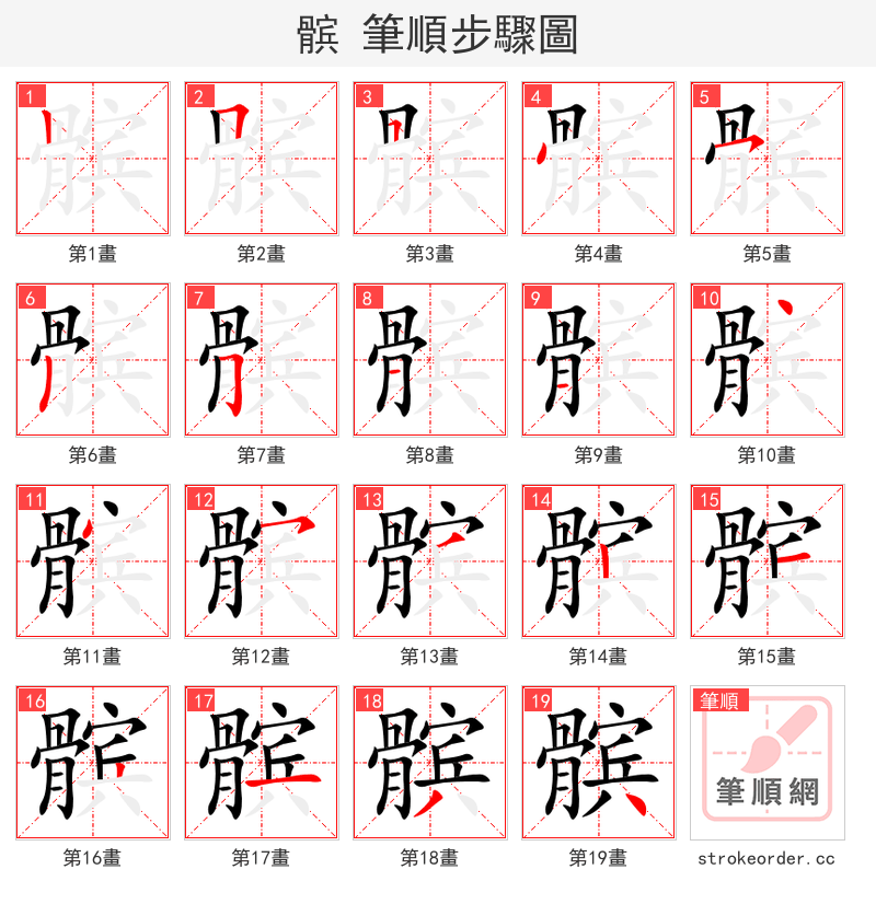 髌 的笔顺分步演示