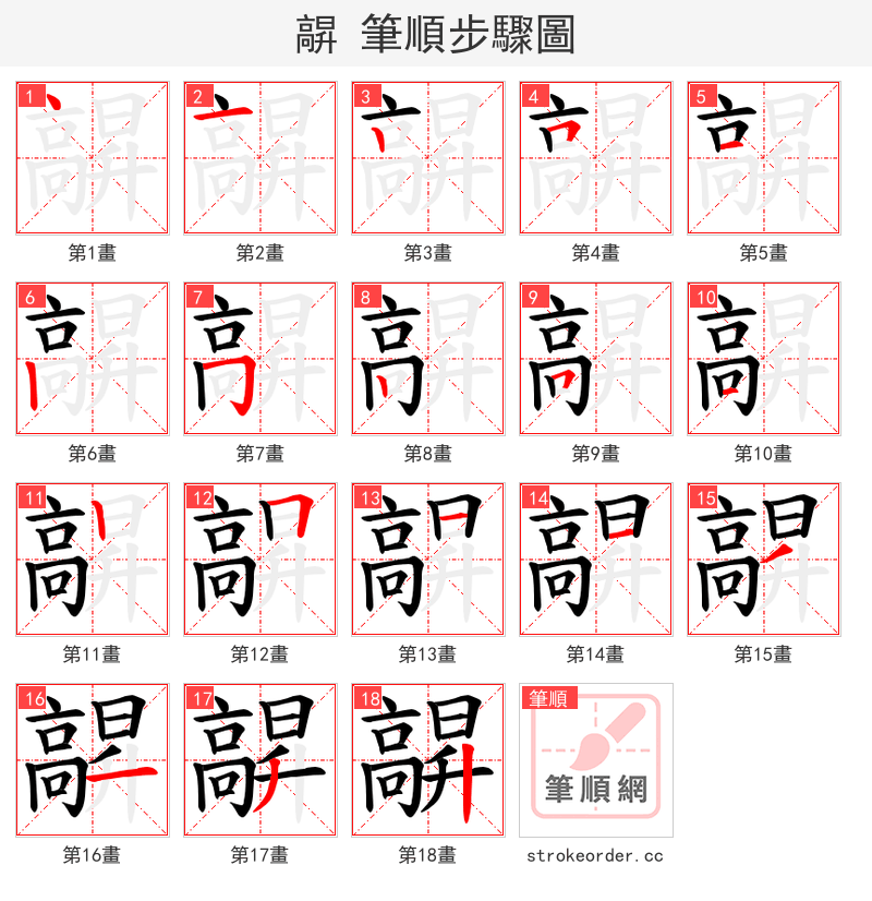 髜 的笔顺分步演示
