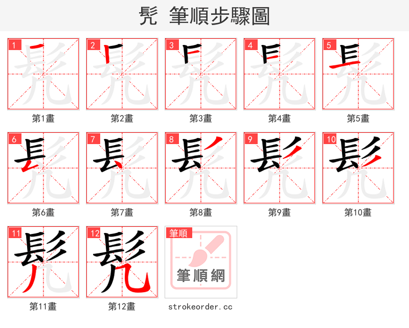 髠 的笔顺分步演示