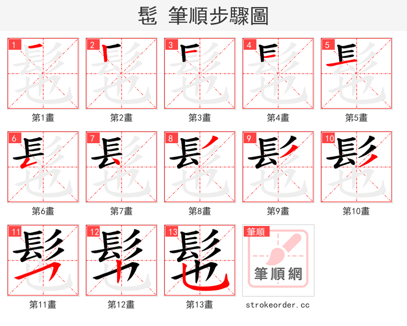 髢 的笔顺分步演示