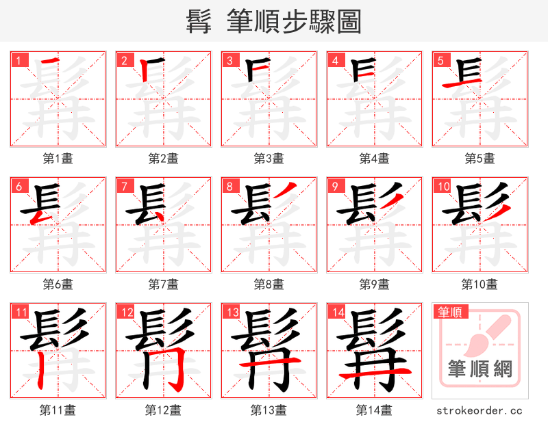 髥 的笔顺分步演示