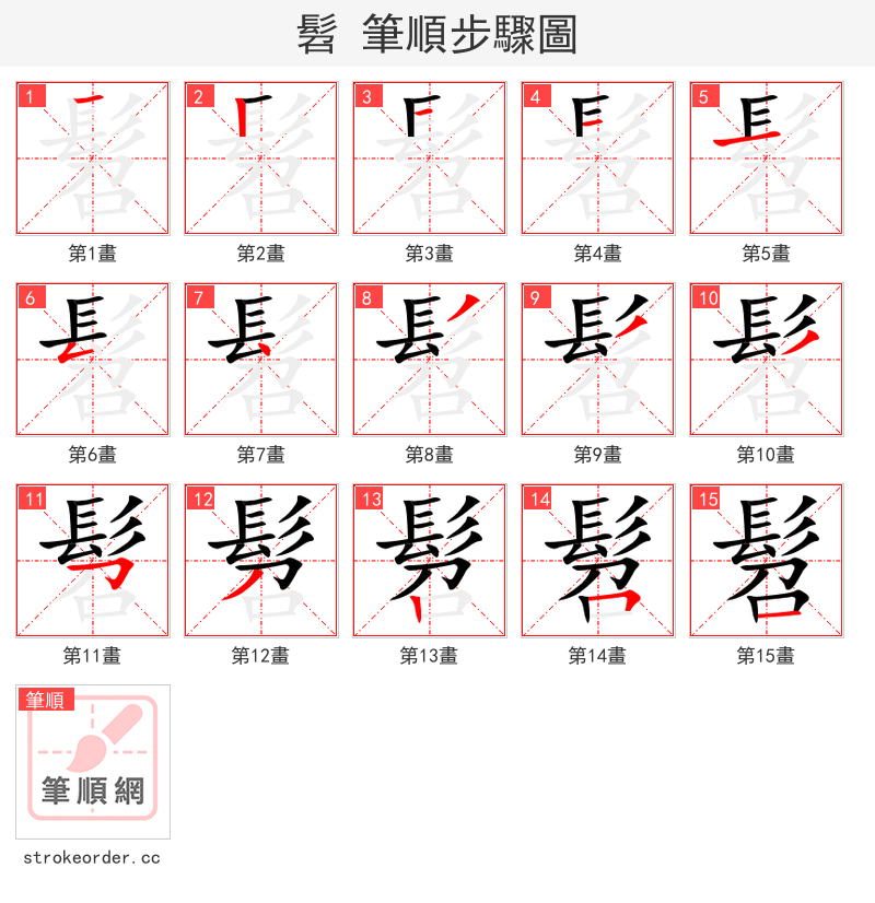 髫 的笔顺分步演示