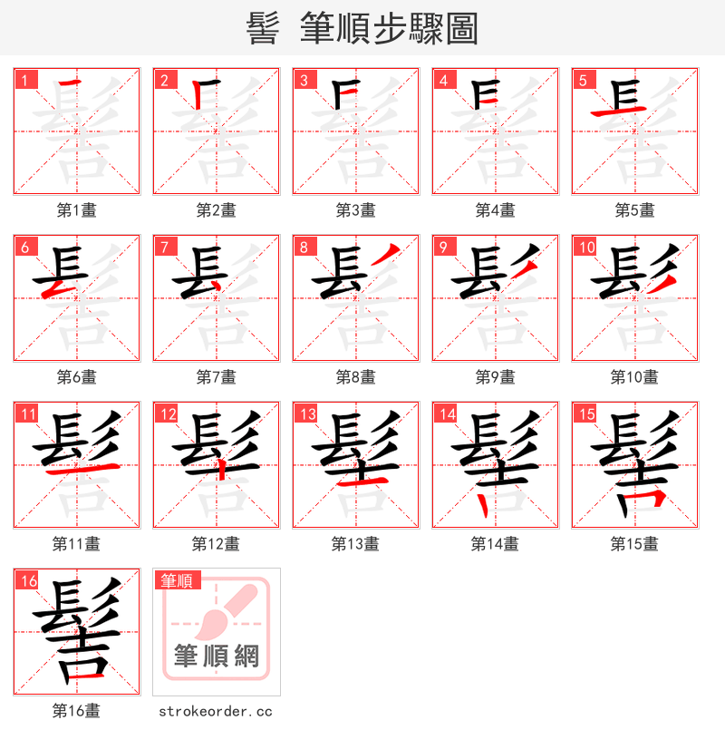髻 的笔顺分步演示