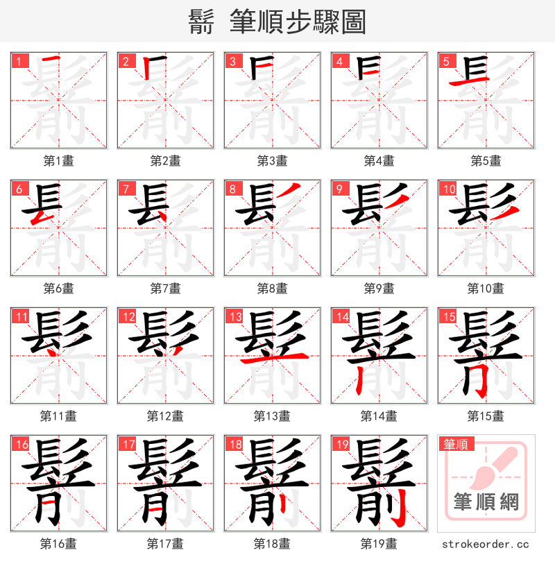 鬋 的笔顺分步演示