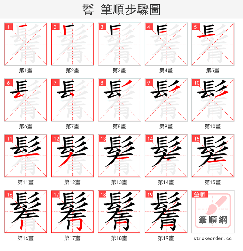 鬌 的笔顺分步演示