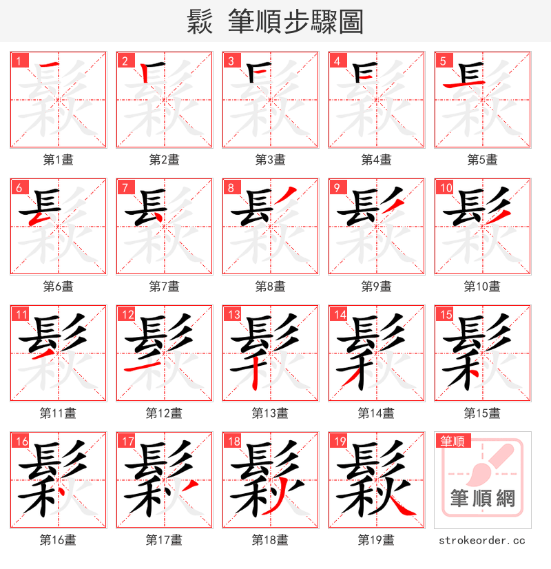 鬏 的笔顺分步演示