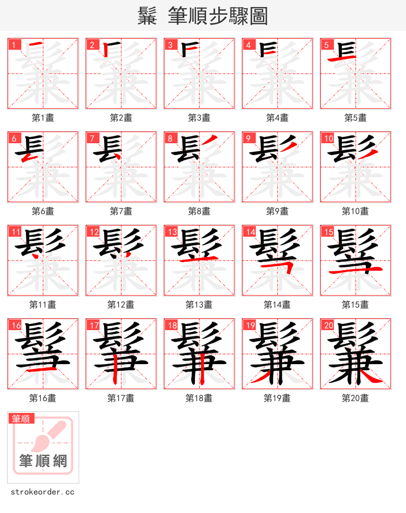 鬑 的笔顺分步演示
