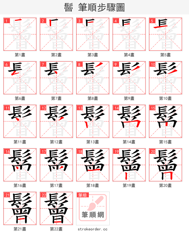 鬙 的笔顺分步演示