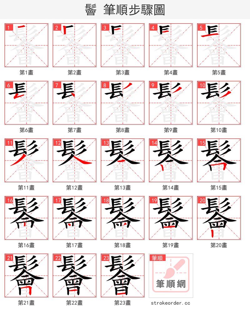 鬠 的笔顺分步演示