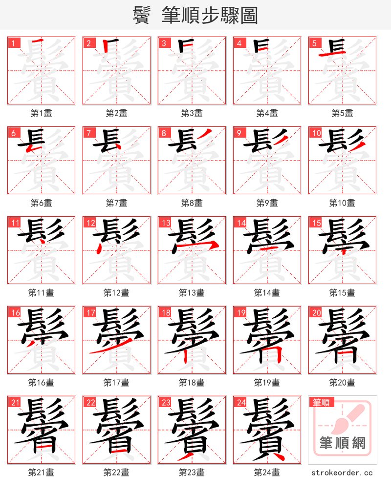 鬢 的笔顺分步演示