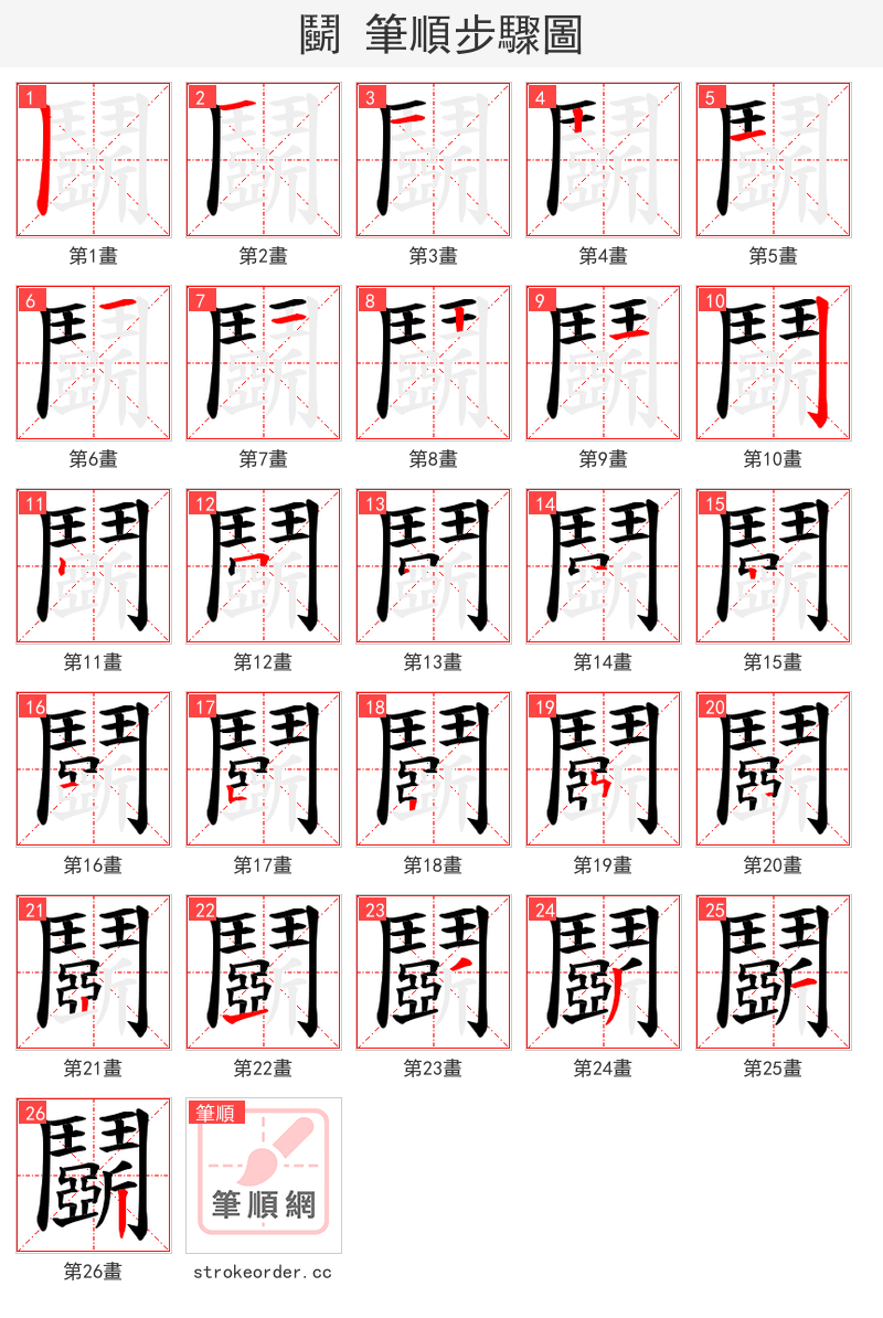鬬 的笔顺分步演示