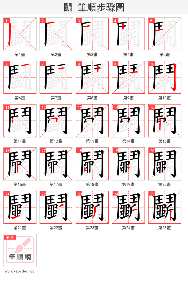 鬭 的笔顺分步演示