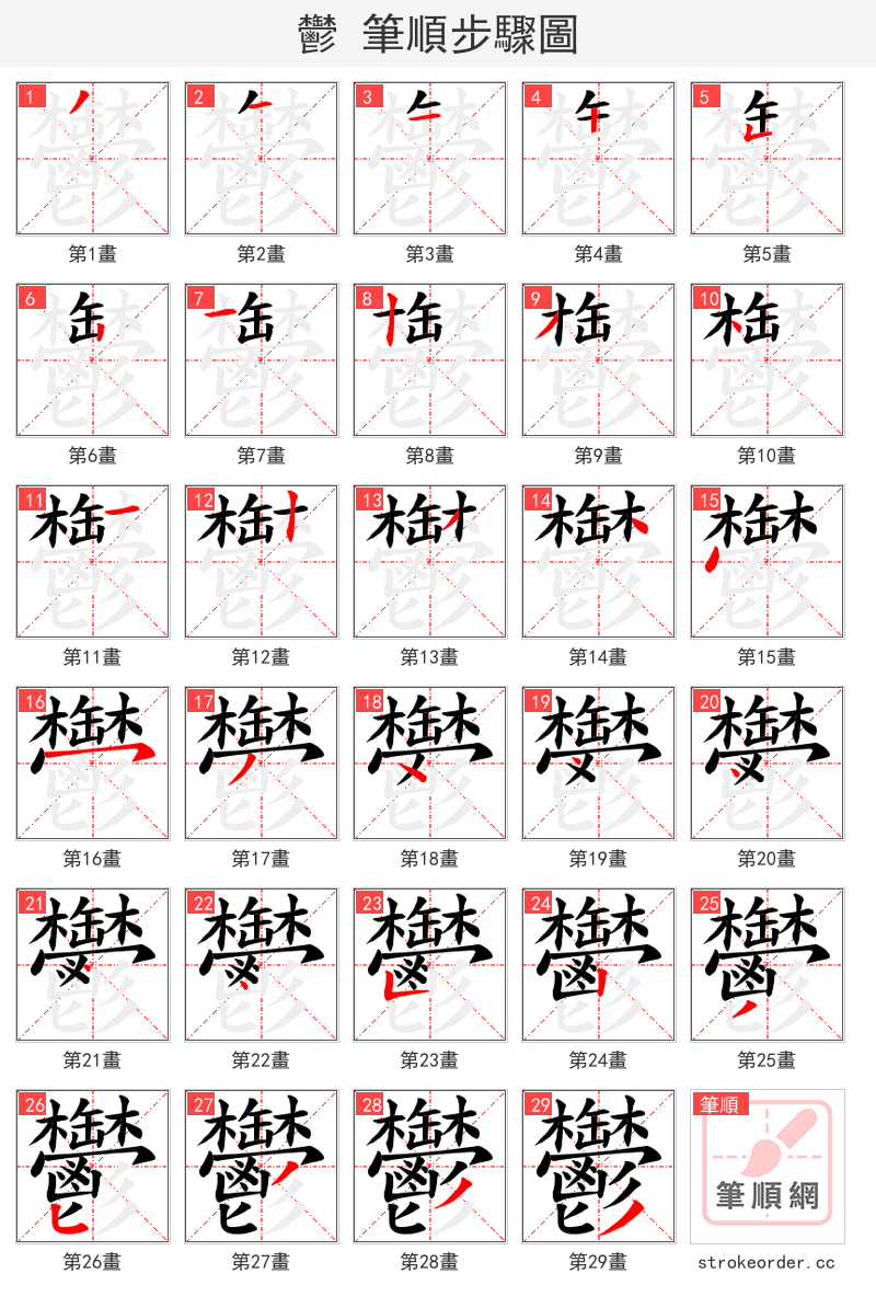 鬱 的笔顺分步演示