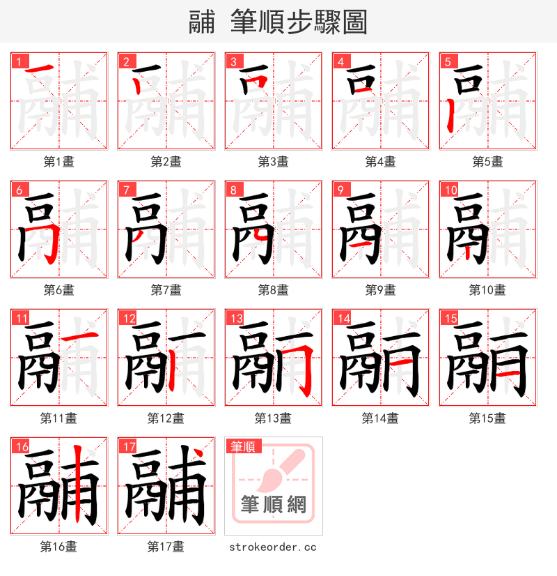 鬴 的笔顺分步演示