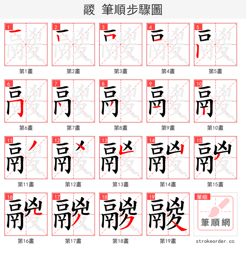鬷 的笔顺分步演示
