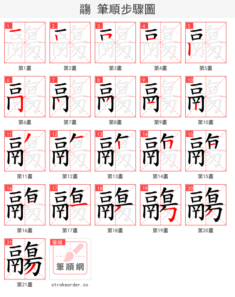 鬺 的笔顺分步演示