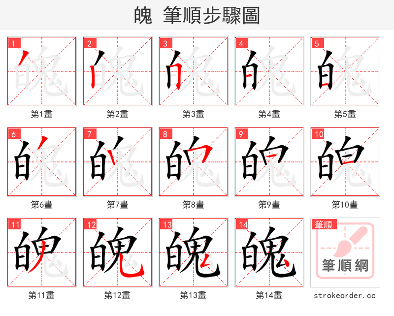 魄 的笔顺分步演示
