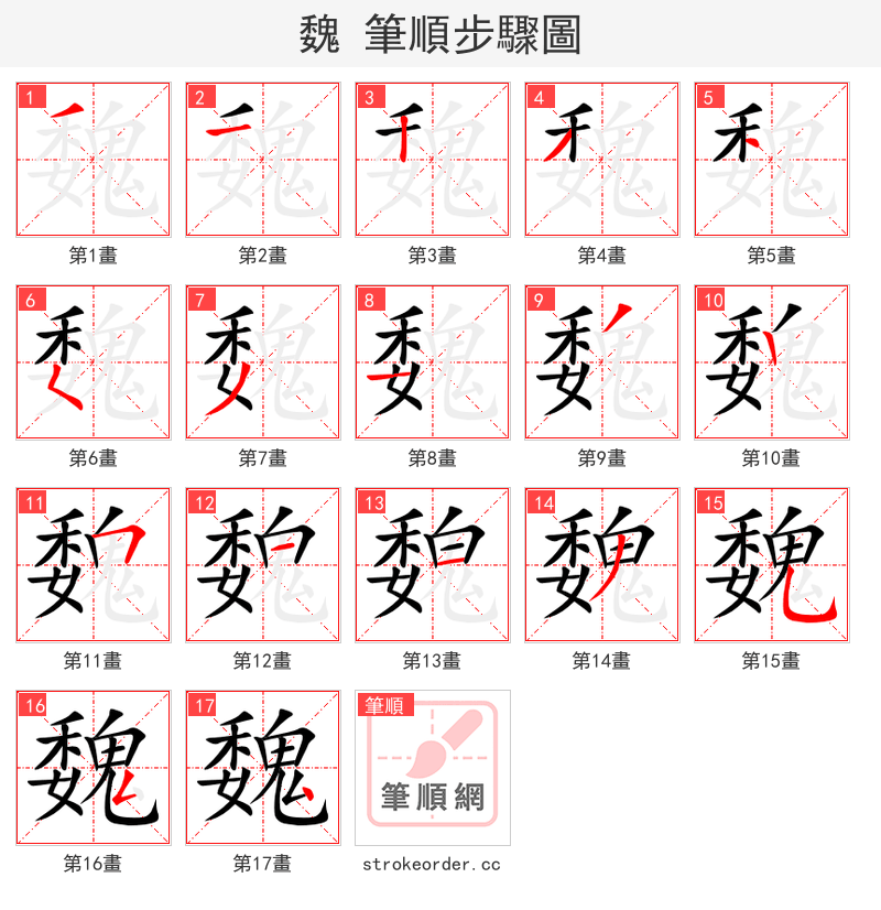 魏 的笔顺分步演示