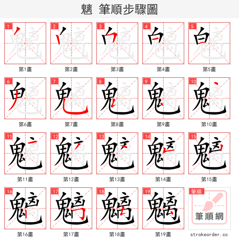 魑 的笔顺分步演示