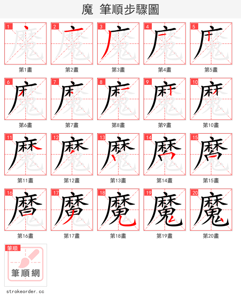 魔 的笔顺分步演示