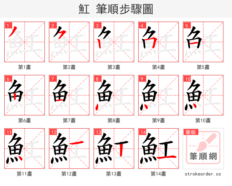魟 的笔顺分步演示