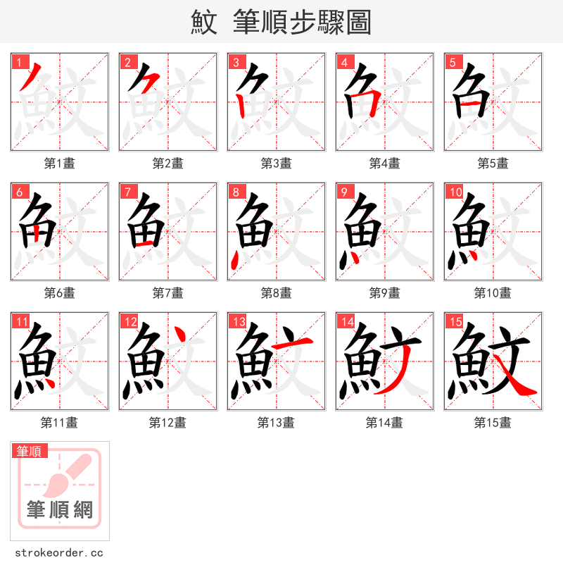 魰 的笔顺分步演示