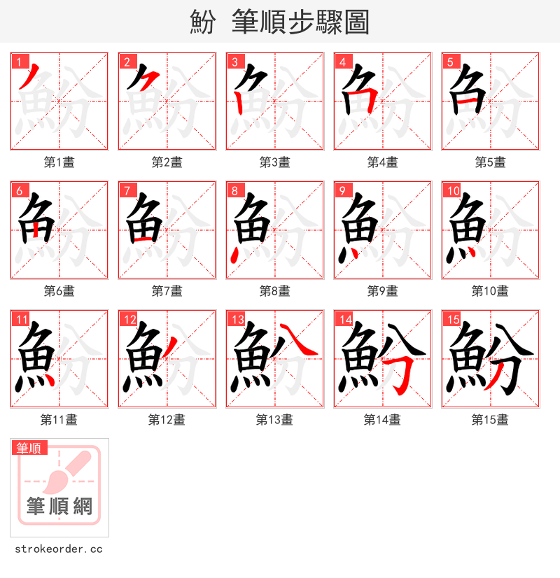 魵 的笔顺分步演示