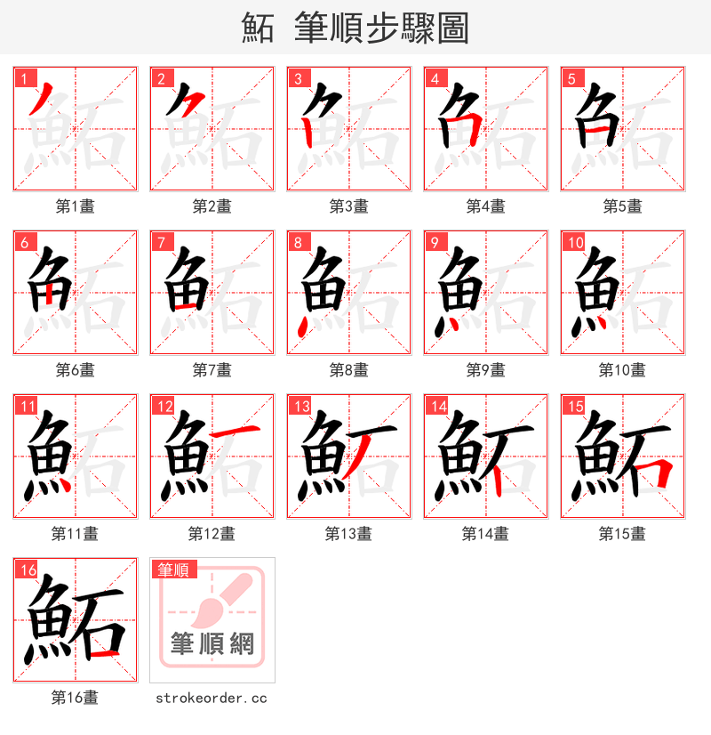 鮖 的笔顺分步演示
