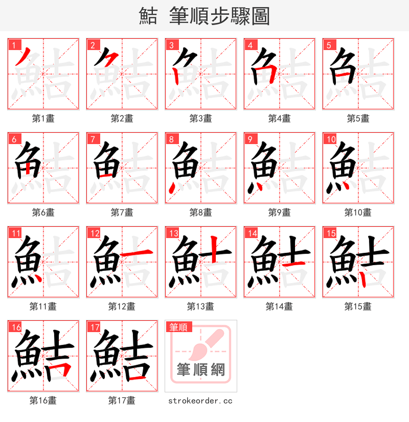 鮚 的笔顺分步演示