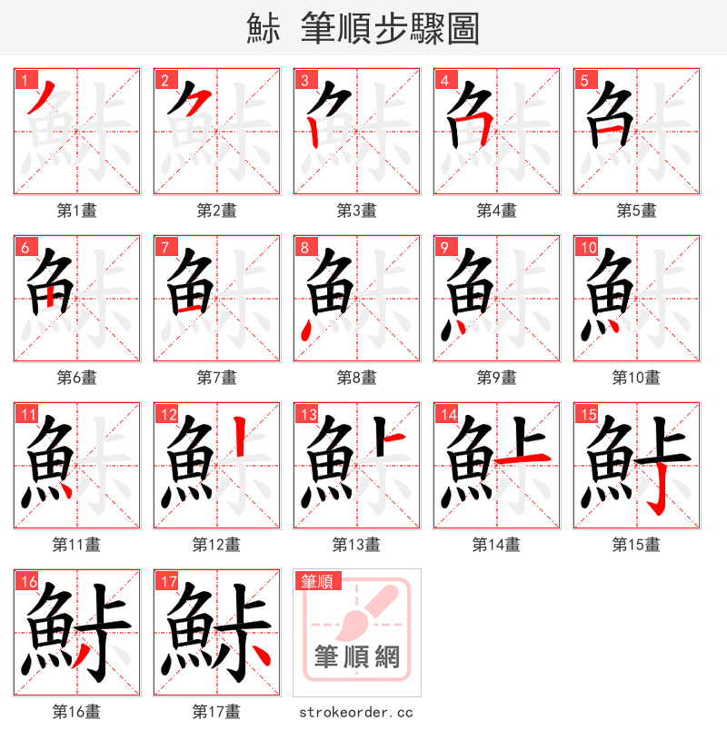 鮛 的笔顺分步演示
