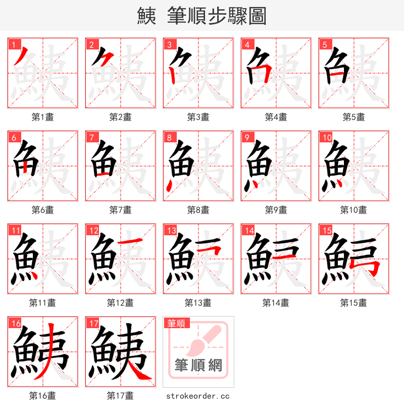 鮧 的笔顺分步演示